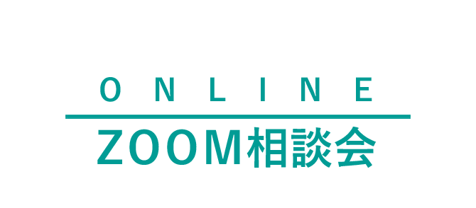オンライン　ZOOM相談会